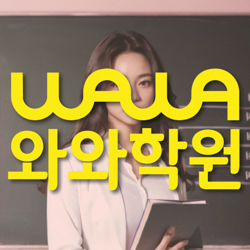 석사동 전과목학원 와와학습학원 대표