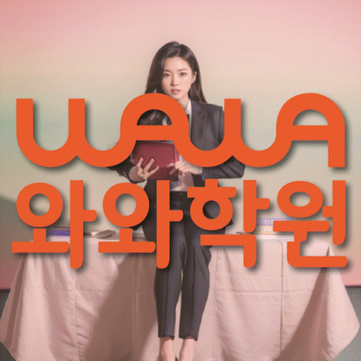 은계지구 전문학원 와와학습학원 대표