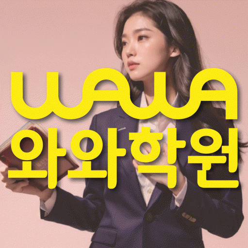 죽백동 전문학원 와와학습학원 대표
