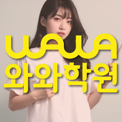 병점동 전과목학원 와와학습학원 대표