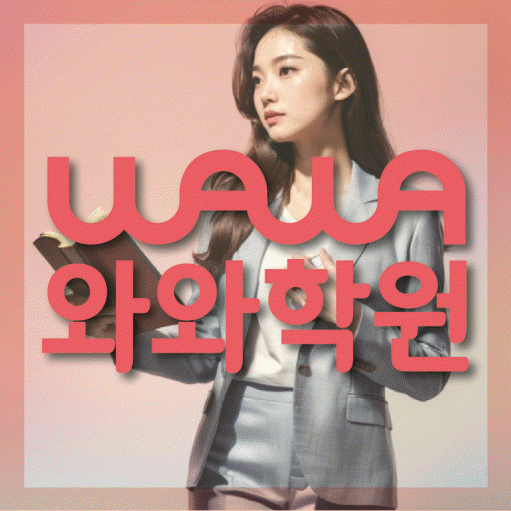 신정동 전문학원 와와학습학원 대표