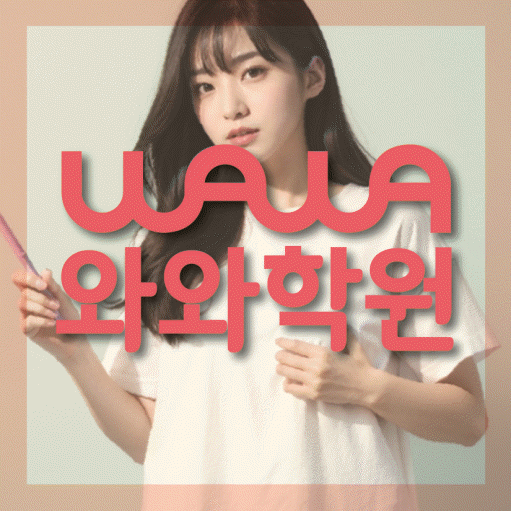 부평동 전과목학원 와와학습학원 대표