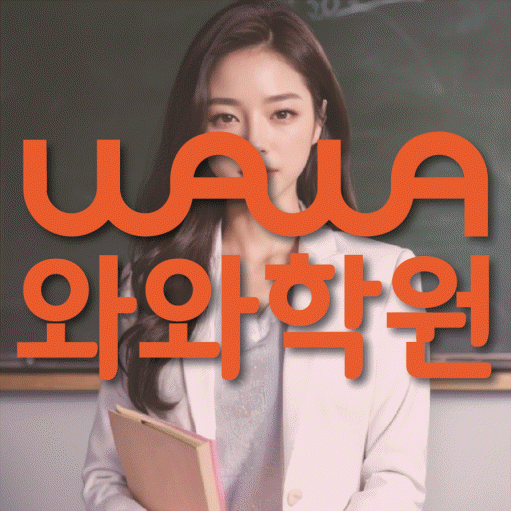 위례 전과목학원 와와학습학원 대표
