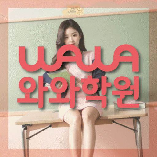청라 전과목학원 와와학습학원 대표