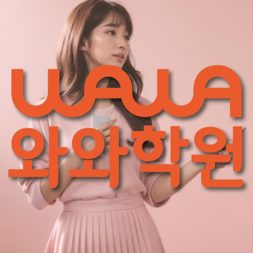 성사동 전문학원 와와학습학원 대표