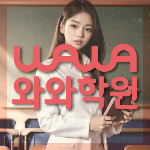 구암동 전문학원 와와학습학원 대표