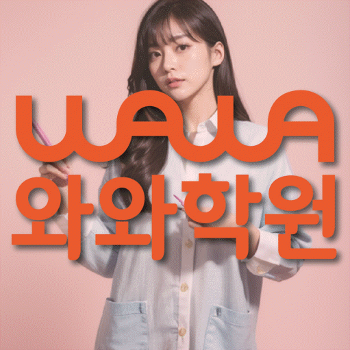 평내동 전문학원 와와학습학원 대표