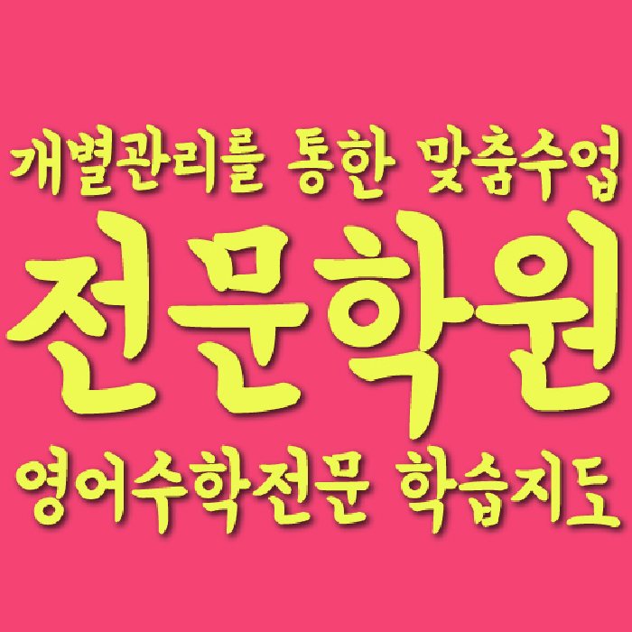중화산동 전과목학원 와와학습학원 대표