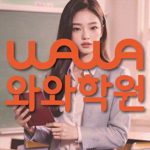 상현동 전과목학원 와와학습학원 대표