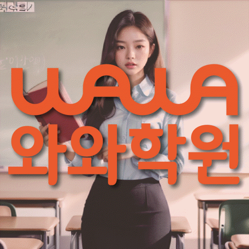 동천동 전문학원 와와학습학원 대표