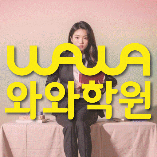 법동 전문학원 와와학습학원 대표