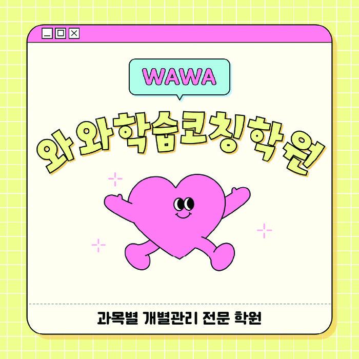 수택동 전과목학원 와와학습학원 대표
