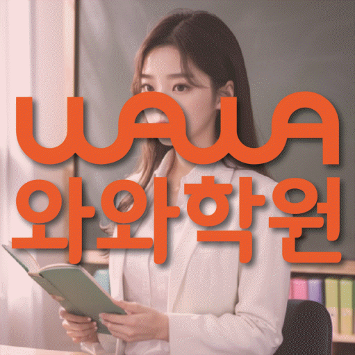 원신흥동 전문학원 와와학습학원 대표