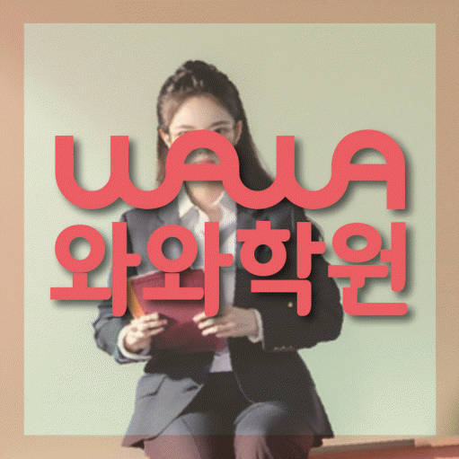 상암동 전문학원 와와학습학원 대표