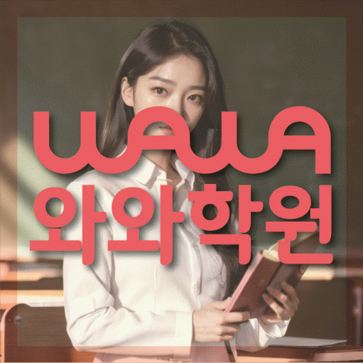동삭동 전문학원 와와학습학원 대표