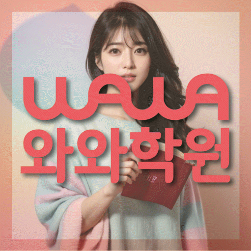 경안동 전문학원 와와학습학원 대표