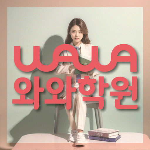 덕풍동 전문학원 와와학습학원 대표