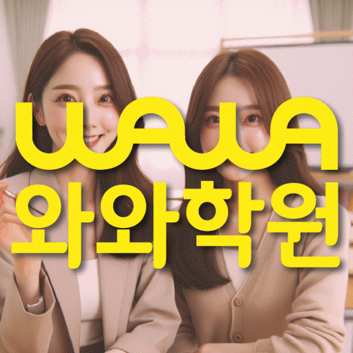 상대원동 전과목학원 와와학습학원 대표
