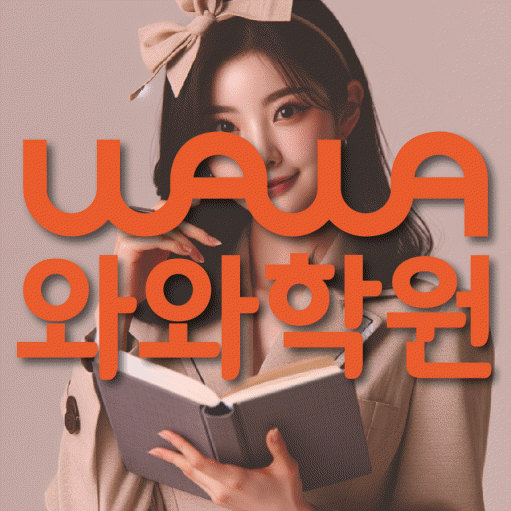 길음동 전문학원 와와학습학원 대표
