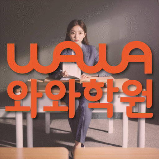 불당동 전문학원 와와학습학원 대표