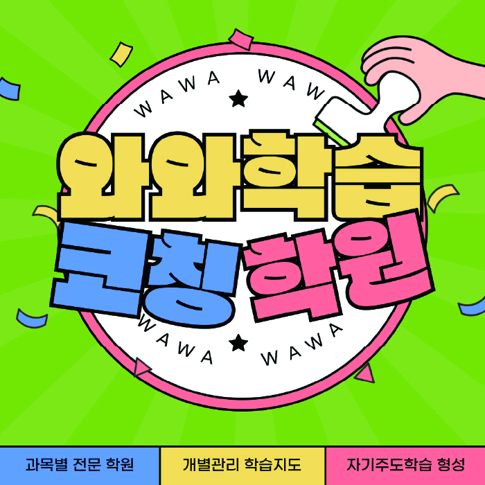 반송동 전문학원 와와학습학원 대표