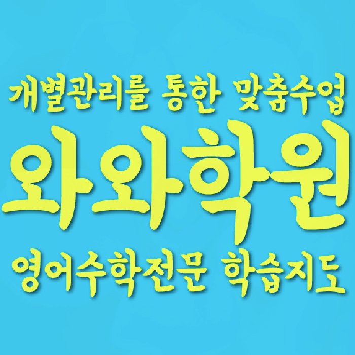 행신동 전문학원 와와학습학원 대표