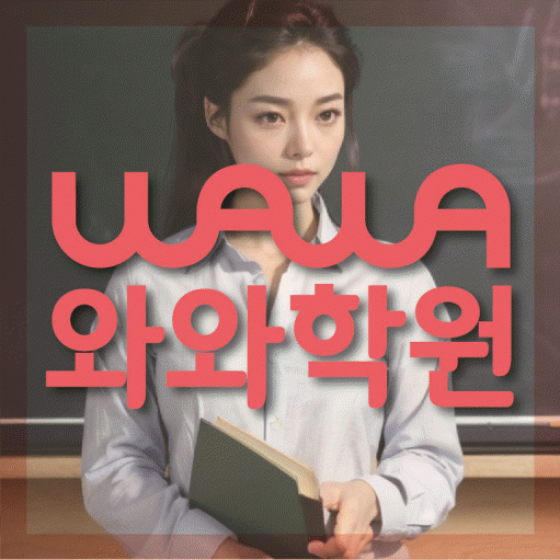 양정동 전과목학원 와와학습학원 대표