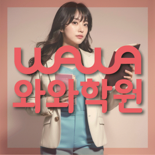 수완동 전과목학원 와와학습학원 대표