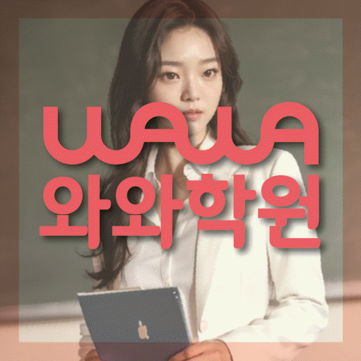 쌍용동 전과목학원 와와학습학원 대표
