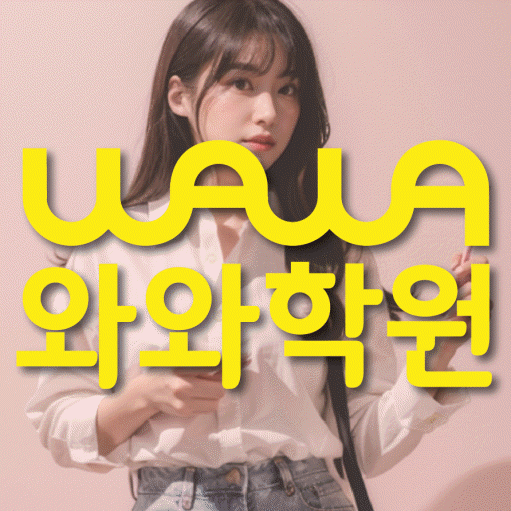 달동 전문학원 와와학습학원 대표