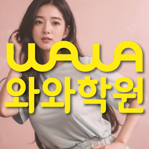 창곡동 전과목학원 와와학습학원 대표