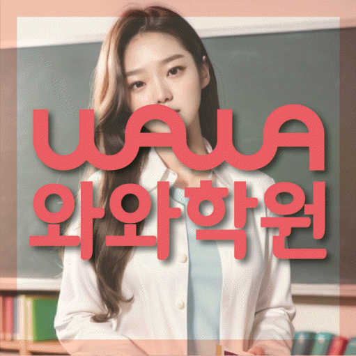 무실동 전문학원 와와학습학원 대표