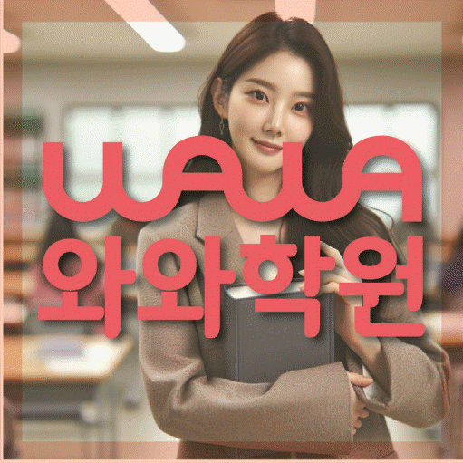 대봉동 전문학원 와와학습학원 대표