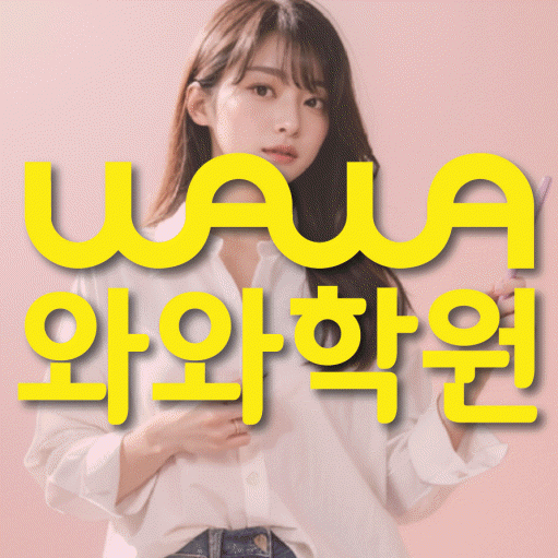 운정신도시 전문학원 와와학습학원 대표