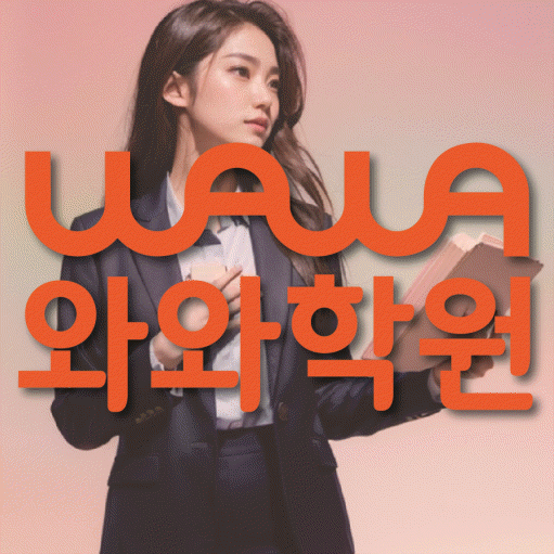 서정동 전문학원 와와학습학원 대표