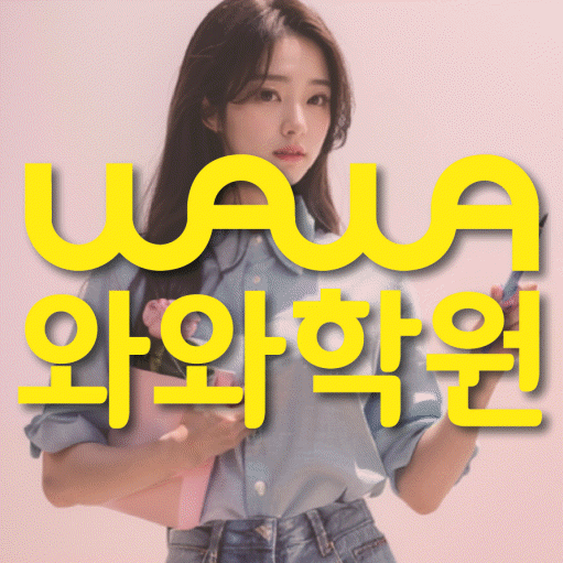 석우동 전과목학원 와와학습학원 대표