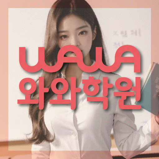 도남지구 전문학원 와와학습학원 대표