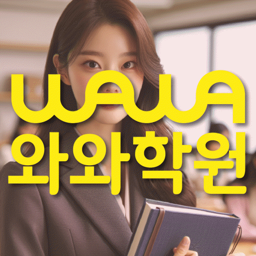 인창동 전문학원 와와학습학원 대표