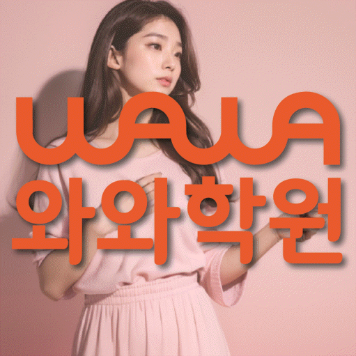 당진 읍내동 전문학원 와와학습학원 대표