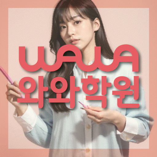 원흥동 전과목학원 와와학습학원 대표