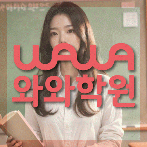 부평동 전문학원 와와학습학원 대표
