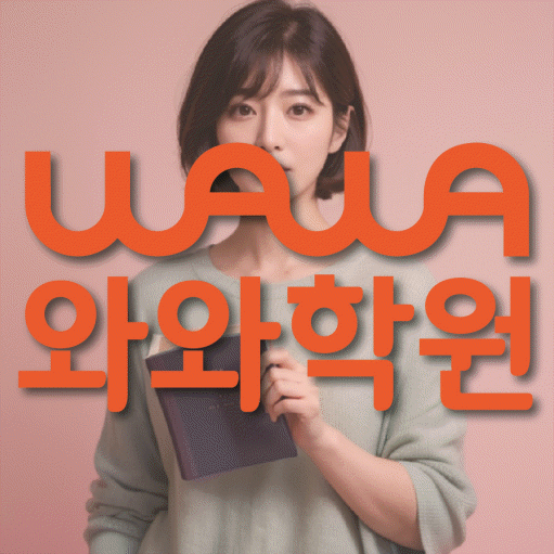 구갈동 전문학원 와와학습학원 대표