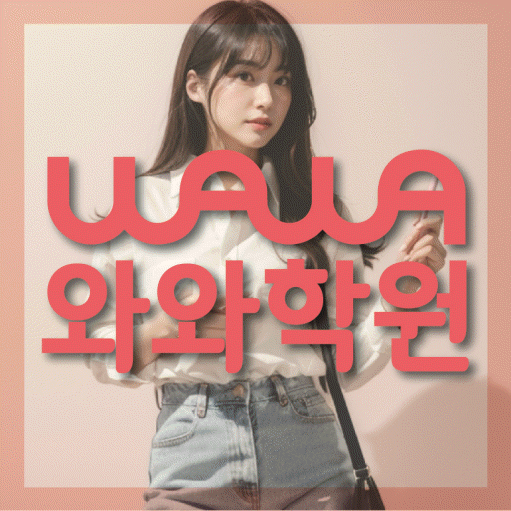 하대원동 전문학원 와와학습학원 대표