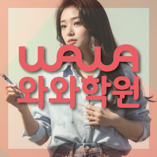 신가동 전문학원 와와학습학원 대표