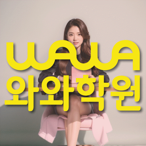 후평동 전과목학원 와와학습학원 대표