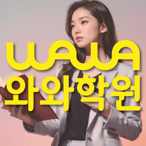 교문동 전문학원 와와학습학원 대표