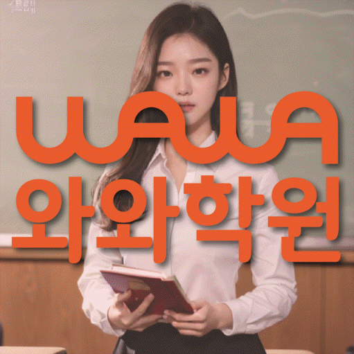 고잔동 전문학원 와와학습학원 대표