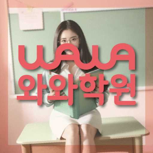신월성 전문학원 와와학습학원 대표