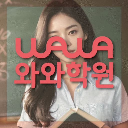 창곡동 전문학원 와와학습학원 대표