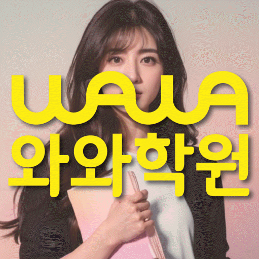 성화동 전문학원 와와학습학원 대표